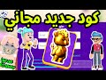 كود جديد يعطيك حيوان نادر بالمجان PK XD FREE CODE