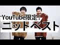 【限定】今、ここでしか買えないニットベストがあるんです！【2019 メンズファッション 秋】