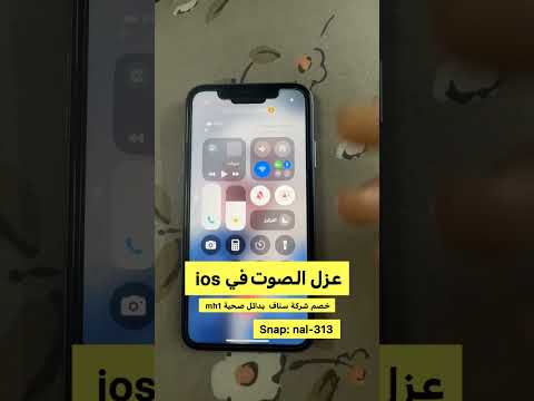 عزل الصوت مكالمات في 18 التحديث الجديد2024 منال حسن خصم شركة سناف بدائل صحية 1