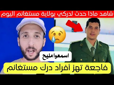 شاهد ماذا حدث لهذا الدركي بسيدي علي ولاية مستغانم اليوم