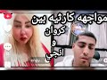 مواجهه بين كروان مشاكل وانجي حماده بعد كتب كتابه وتلقيح انجي علي ياسمين أنها قرعه 