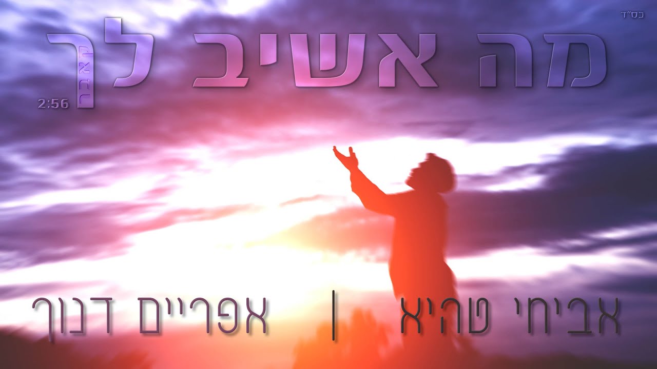 אביחי טהיא ואפריים דנוך - מה אשיב לך (קאבר)