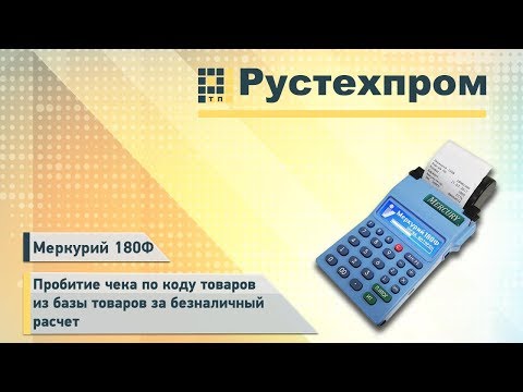Меркурий 180Ф: Пробитие чека по коду товаров из базы товаров за безналичный расчет