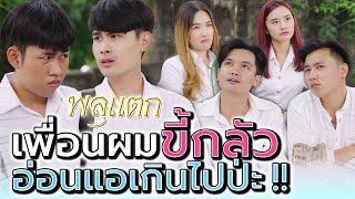 ทำไมต้องทำตัวอ่อนแอ คอยให้คนอื่นมาปกป้อง เห็นแล้วเพลีย !! (ละครสั้น) - พลุแตก แชนแนล