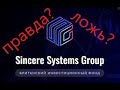 Sincere Systems Group действительно работает?!