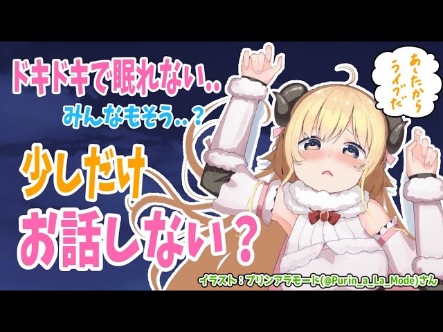 【雑談】ライブ直前。きっとドキドキして眠れない...【角巻わため/ホロライブ４期生】のサムネイル