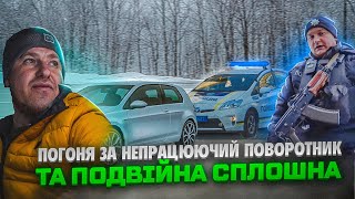 Погоня за непрацюючий поворотник та подвійна суцільна