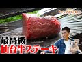 【ソロキャンプ料理】最高級の仙台牛ステーキを焼く！【草彅剛のキャンプはじめました】