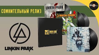 Сомнительный релиз. Юбилейное издание Linkin Park - Hybrid Theory (20th Anniversary Edition)