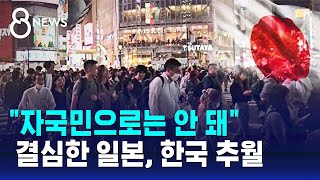 "선택받아야 하는 시대"…결심한 일본, 한국 앞섰다 / SBS 8뉴스