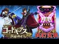 『パチスロコードギアス 反逆のルルーシュR2』(サミー/Sammy)試打実戦動画！一撃“ティナ”が解説！