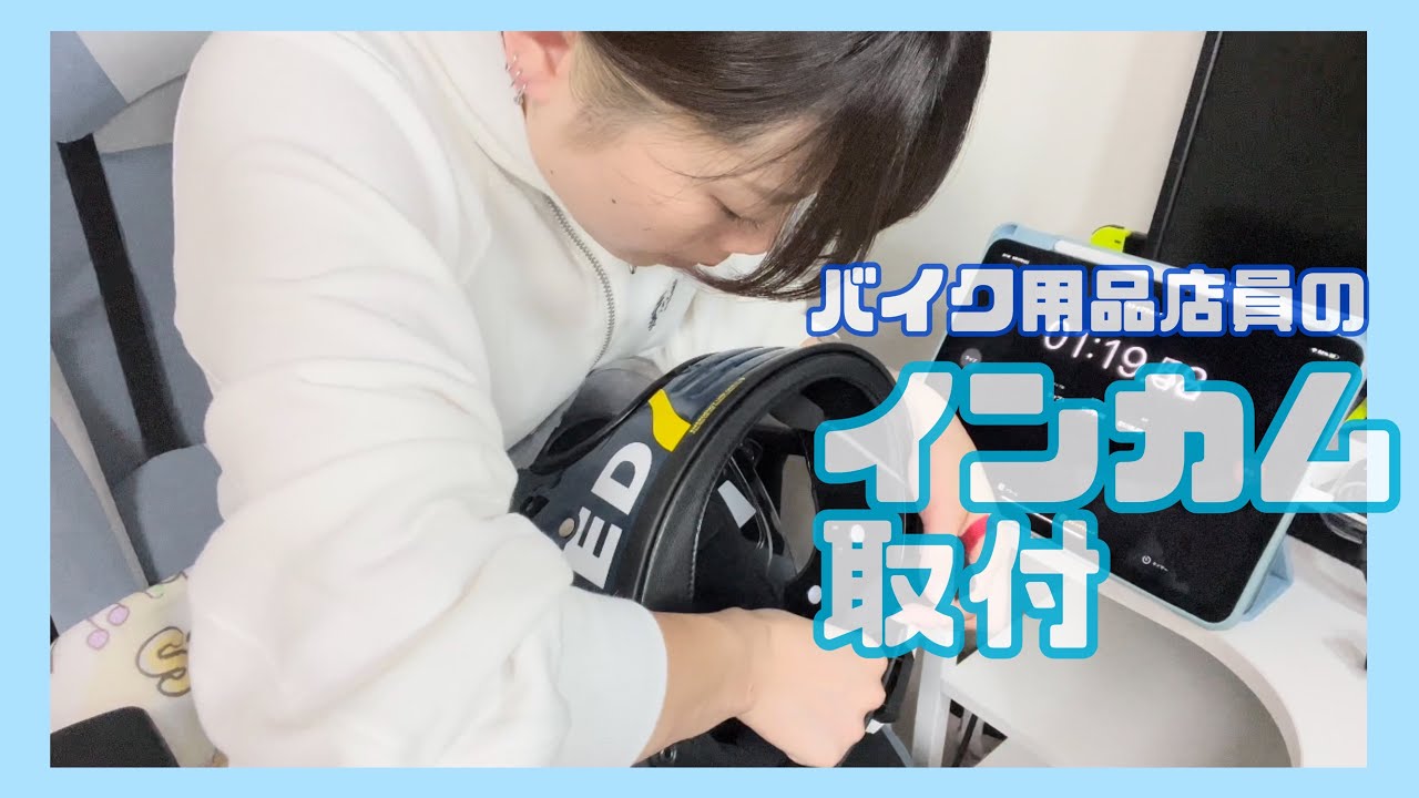 インカム取り付け】GlamsterにB+com 6X取り付けタイムアタック