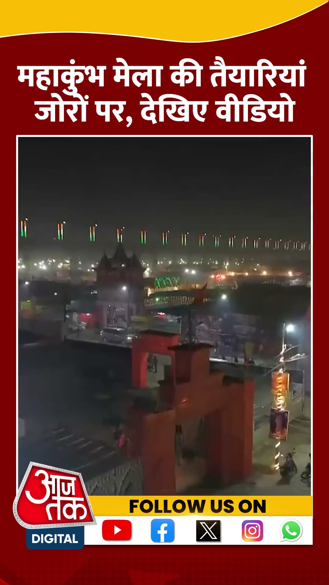 Prayagraj Mahakumbh: महाकुंभ मेला की तैयारियां जोरों पर, देखिए वीडियो #shorts #shortsvideo