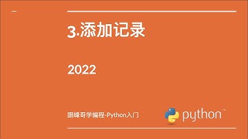 跟峰哥学编程-MyBatis教程-03.添加记录到数据库