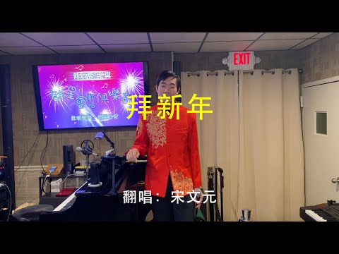 （204）拜新年   原唱：鳳凰傳奇   詞曲：張超   翻唱：宋文元