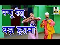 ( पप्पू पेलू  ) पप्पू पेलू बड़ा हरामी II Pappu Pelu bada Harami | Primus Hindi Video