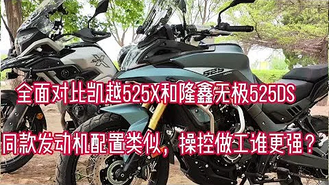 全面对比凯越525X和无极525DS，无极这个特点让我凯越车主很羡慕 - 天天要闻