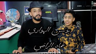 يونس الهواري وعماد صغير الموهبة في أغنية أمازيغية رائعة. younes el  hawari 2022 agouray  cover