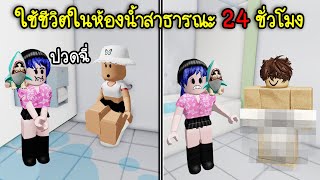 ใช้ชีวิตในห้องน้ำสาธารณะ..ต้องเจอกับอะไรบ้าง? | Roblox Public Bathroom Simulator