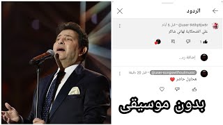 علي الضحكايه لهاني شاكر بدون موسيقى ♥️🎧🔇