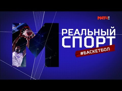 «Реальный спорт. Баскетбол». Выпуск от 28.06.2019