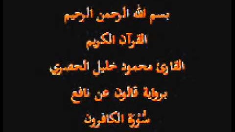 سورة الكافرون  برواية قالون عن نافع القارئ محمود خليل الحصري