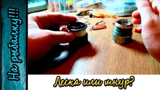 видео Шнур или леска