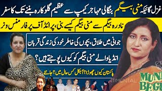 Munni Begum Pakistani Ghazal Singer Motivational Story | Biography | Latest | Music |