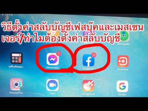 วิธีตั้งค่าสลับบัญชีในFacebook/Messenger