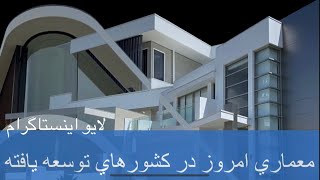 ARCHIWORLD (Persian) ،دنیای معماری- معماری امروز در کشورهای توسعه یافته- نمای ساختمانها