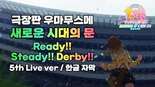 【우마무스메】우마무스메 극장판: 새로운 시대의 문 OST│Ready!! Steady!! Derby!!│5th Live ver│한글 자막