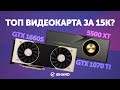 Топ видеокарта за 15K? Тест 1660S vs 5500XT vs 1070 Ti