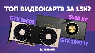 :    15K?  1660S vs 5500XT vs 1070 Ti