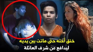 حملت أخته من غير زواج شرعي ففعل بها ما لم يتوقعه أحد