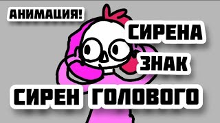 сирена знак сирена голового...... - ( анимация! )