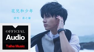 Miniatura de vídeo de "薛之謙 Joker Xue【花兒和少年】官方歌詞版 MV"