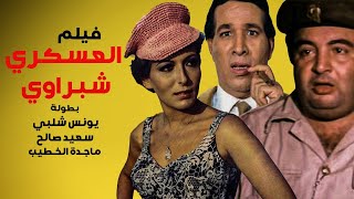 فيلم الكوميديا والضحك العسكري شبراوي بطولة 