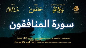 063 سورة المنافقون   برواية حفص عن عاصم بتوسط المنفصل   تراويح   القارئ مفتاح السلطني