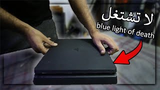 وصلني جهاز بلايستيشن ٤ لا تشتغل (مشكلة الضوء الازرق) - يلا انحاول نصلحه ? ps4 blue light of death