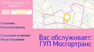 ИНФОРМАТОР МОСКОВСКОГО АВТОБУСА №ВК ВЕТЕРИНАРНАЯ АКАДЕМИЯ