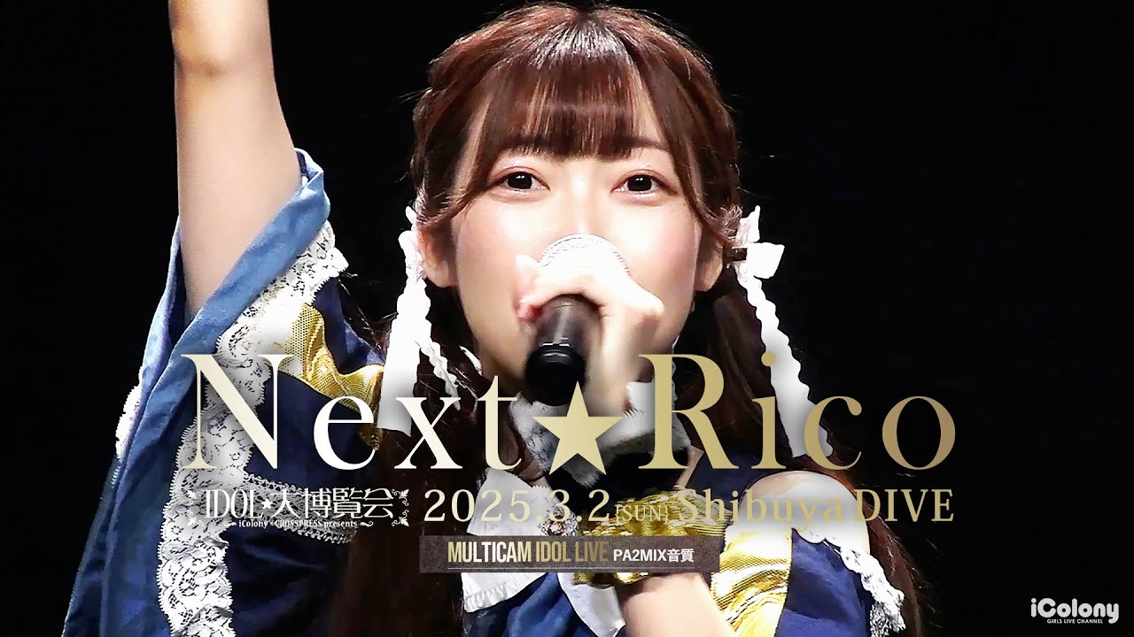 Next☆Rico [ 2025.03.02 ＠ 渋谷DIVE ] - YouTube