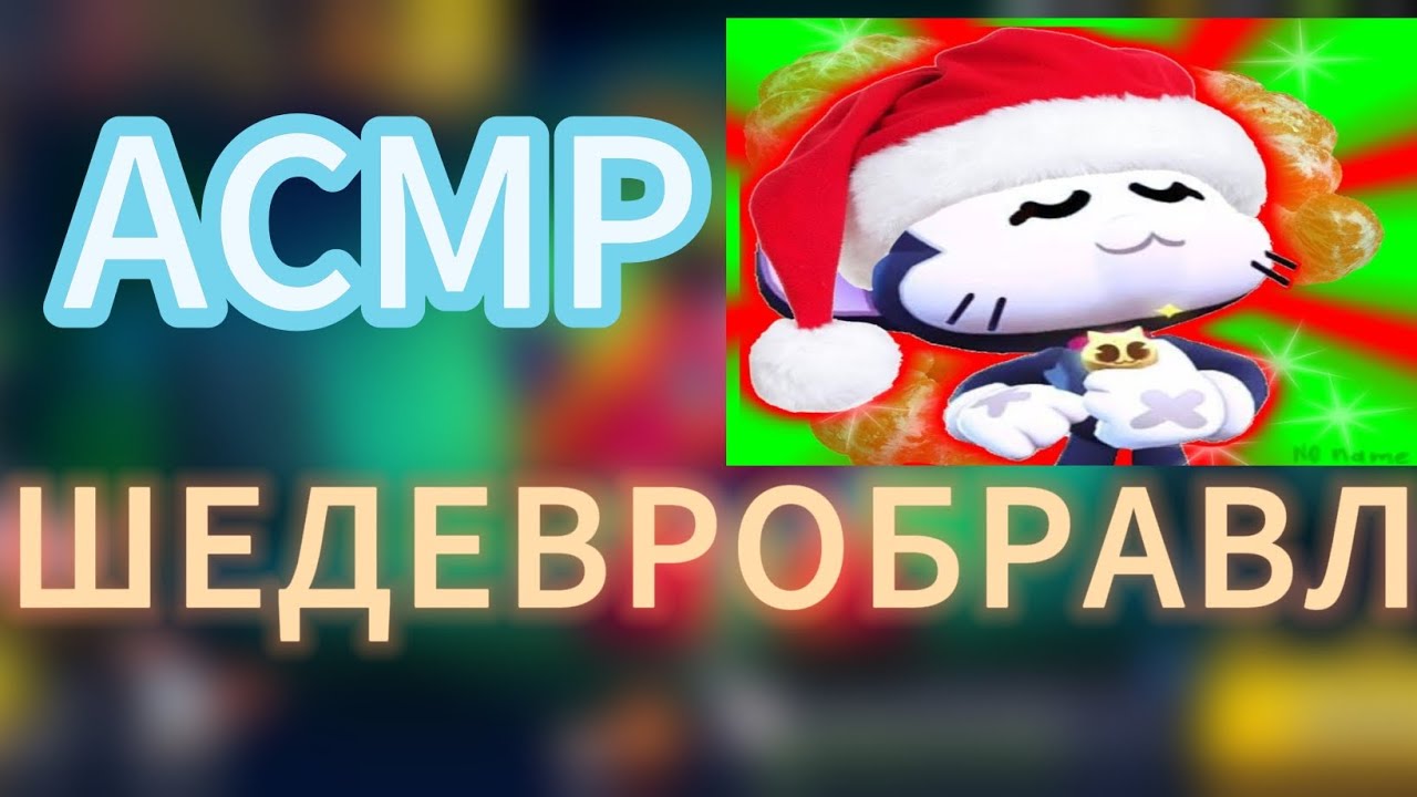 АСМР•БРАВЛИК|ЗВУКИ РТА|ЗВУКИ РУК|РАССЛАБЛЯЮЩИЙ ШОПОТ|ТКТКТКТК 🤙❤️‍🩹💘🤤🥵