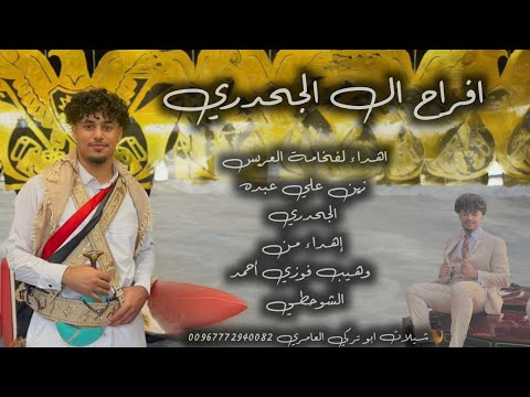 افراح ال الجحدري زامل عريس للعريس الغالي زين علي الجحدري ابو تركي العامري