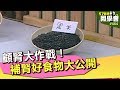 顧腎大作戰！補腎好食物大公開【57健康同學會】第464集 2012年