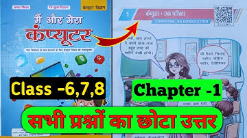 class 8,7,6 computer science chapter 1 question answer Bihar board | कंप्यूटर एक परिचय प्रश्न उत्तर