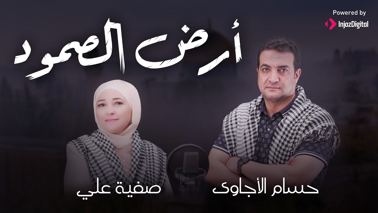 ارض الصمود - حسام الاجاوي و صفيه علي | ardelsomodhd - Hossam Elagawi ...