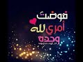 فوضت امري للإله نشيد رائع جدا