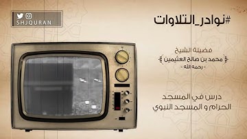 نوادر التلاوات l فضيلة الشيخ محمد بن صالح العثيمين - رحمه الله