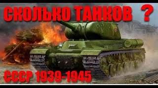 Сколько танков было произведено в СССР во время второй мировой войны.