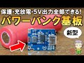 コスパ最強！新型パワーバンクモジュール134N3Pをご紹介します